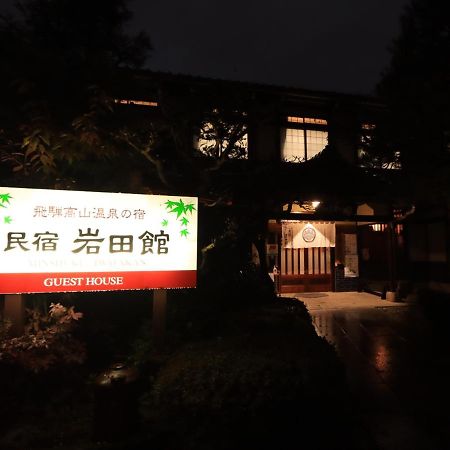 Minshuku Iwatakan Takayama  Exterior photo