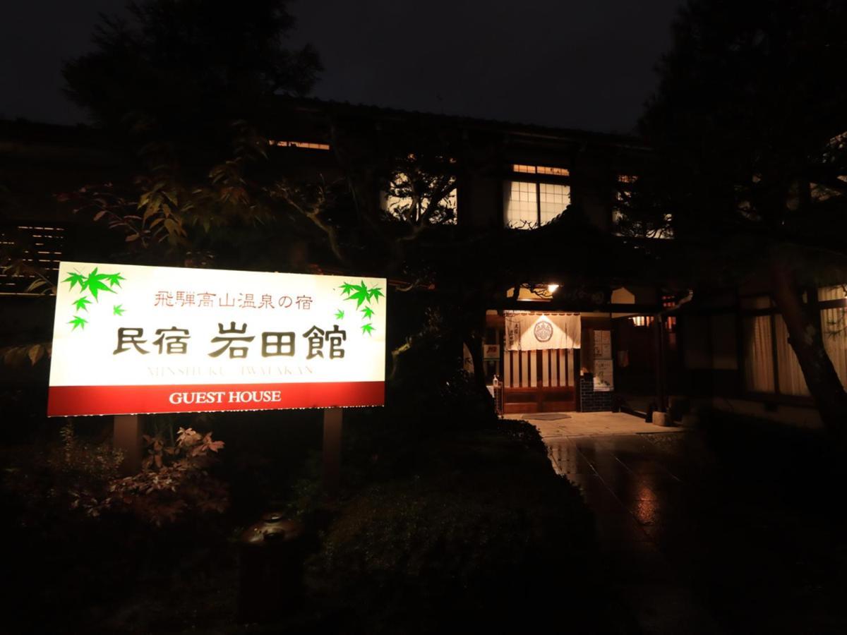 Minshuku Iwatakan Takayama  Exterior photo